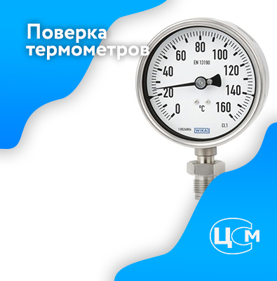 Поверка термометров в Димитровграде по адекватной цене