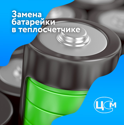 Замена батарейки в счетчике тепла Димитровград по доступной цене